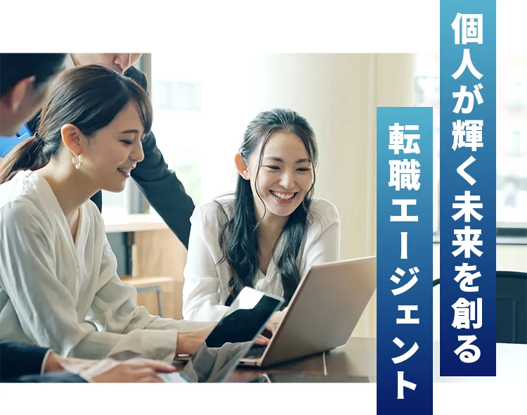 個人が輝く未来を創る転職エージェント