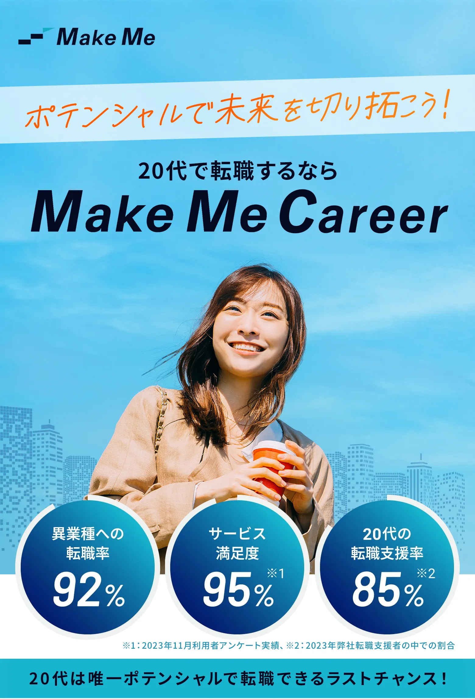 20代で転職するならMake Me Career