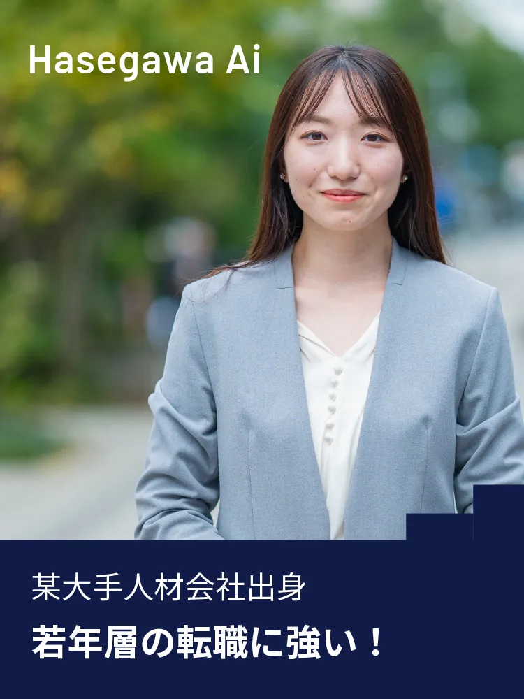 Hasegawa Ai 某大手人材会社出身 若年層の転職に強い!