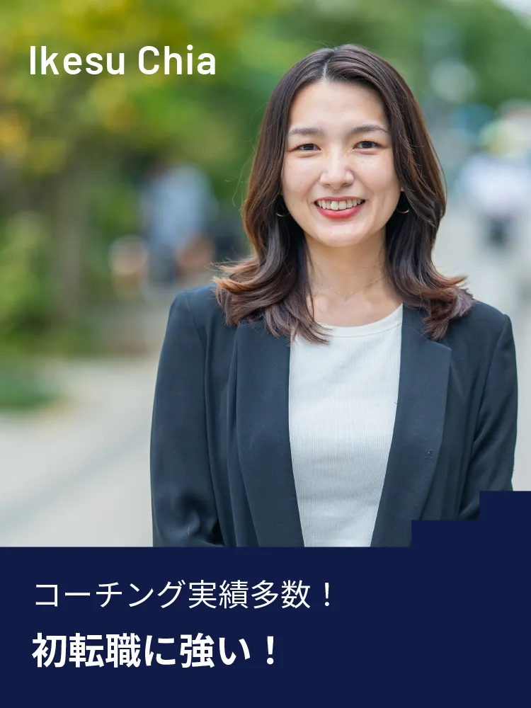 Ikesu Chia コーチング実績多数!初転職に強い!