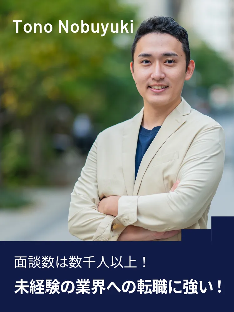 Tono Nobuyuki 面談数は数千人以上!未経験の業界への転職に強い!