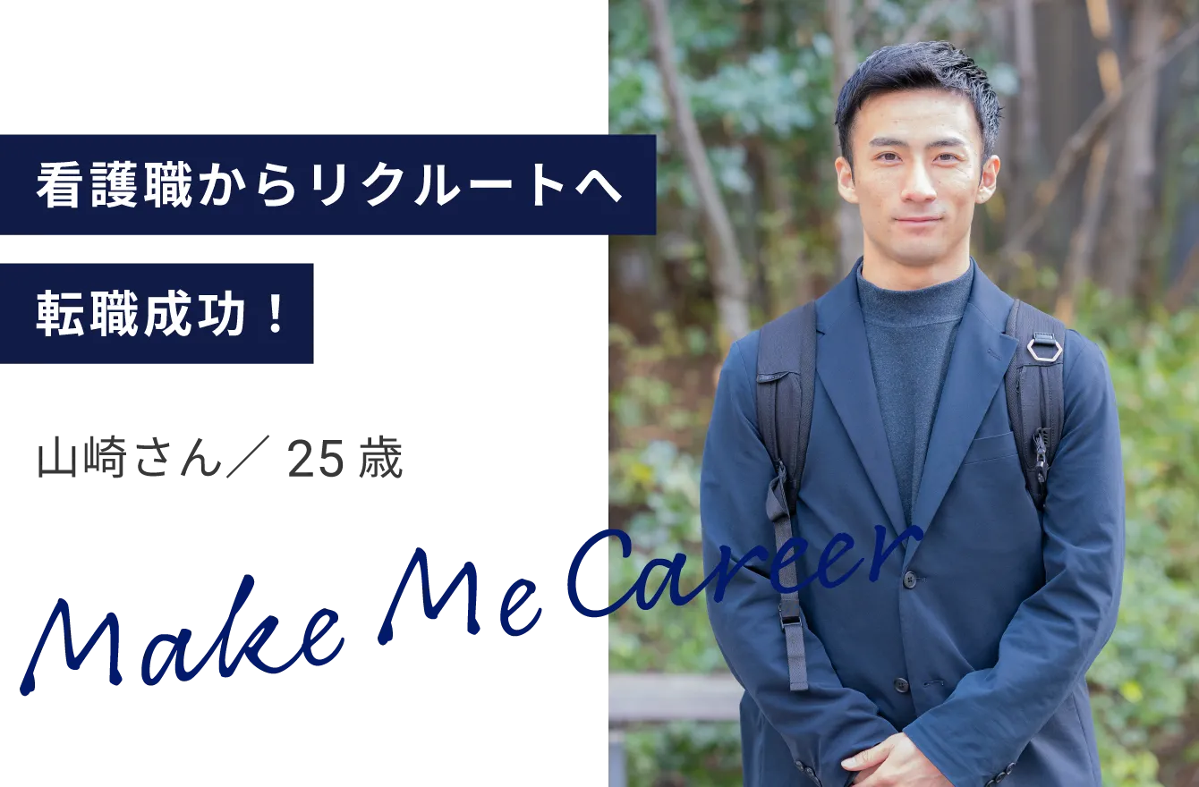 看護職からリクルートへ転職成功！山崎さん／ 25歳